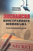 Экспансия иностранного шпионажа. Угроза модернизации России