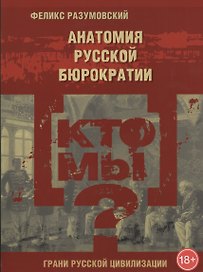 Кто мы? Анатомия русской бюрократии