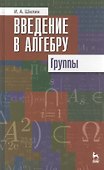 Введение в алгебру. Группы. Учебное пособие 1-е изд. - 0