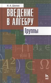 Введение в алгебру. Группы. Учебное пособие 1-е изд.
