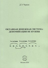 Октавная денежная система: деноминации не нужны