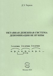 Октавная денежная система: деноминации не нужны