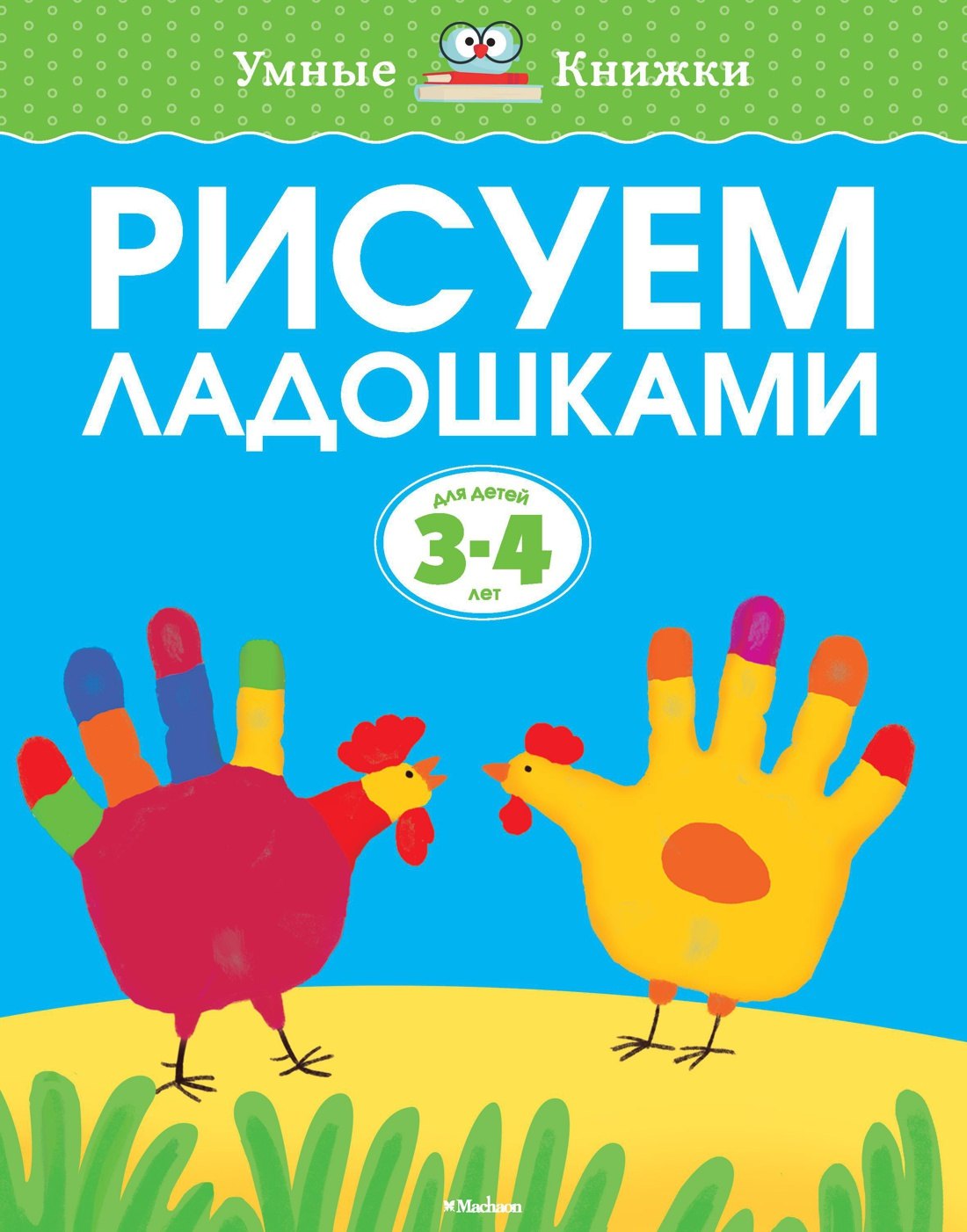 

Рисуем ладошками (3-4 года)
