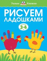 Рисуем ладошками (3-4 года)