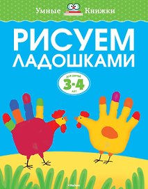 Рисуем ладошками (3-4 года)