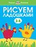 Рисуем ладошками (3-4 года) - 0