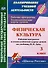 Физическая культура. 3 класс: рабочая программа и технологические карты уроков по учебнику В.И. Ляха - 0