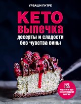 Кето-выпечка. Десерты и сладости без чувства вины