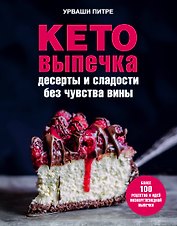 Кето-выпечка. Десерты и сладости без чувства вины