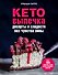 Кето-выпечка. Десерты и сладости без чувства вины - 0