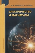 Электричество и магнетизм - 0