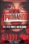 Тот, кто умрет последним