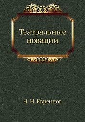 Театральные новации