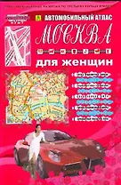 Автомобильный атлас Москва для женщин М 1: 30 000, центр М 1: 25 000
