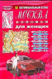 Автомобильный атлас Москва для женщин М 1: 30 000, центр М 1: 25 000