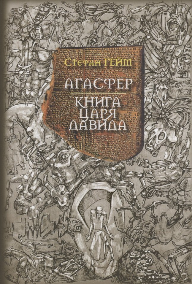 

Агасфер Книга царя Давида (Гейм)