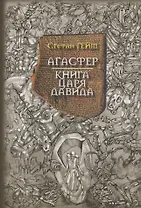 Агасфер Книга царя Давида (Гейм)