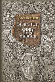 Агасфер Книга царя Давида (Гейм)
