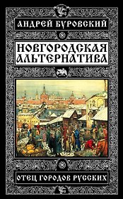 Новгородская альтернатива. Отец городов русских