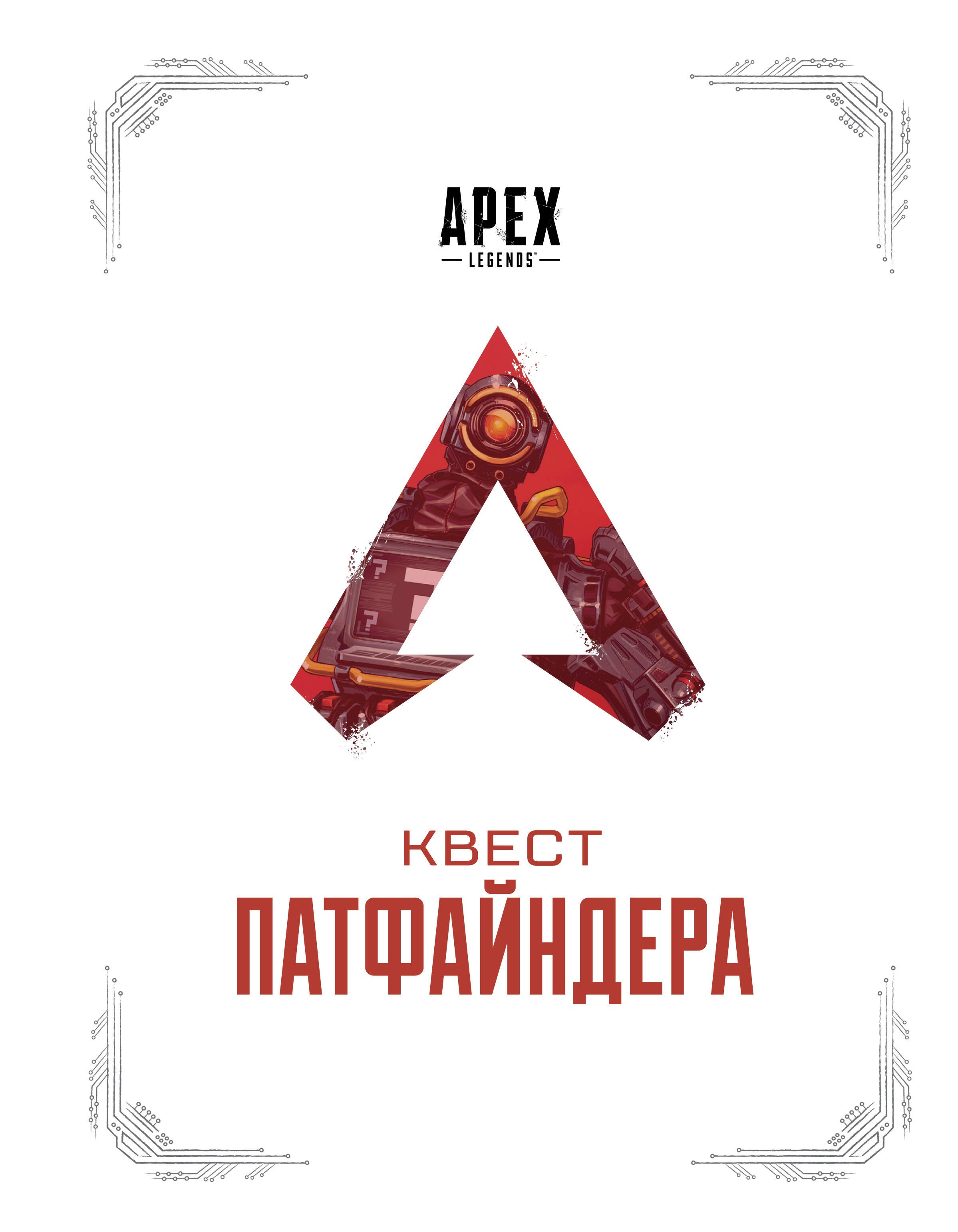 

APEX LEGENDS. Квест Патфайндера