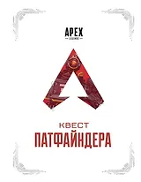 APEX LEGENDS. Квест Патфайндера