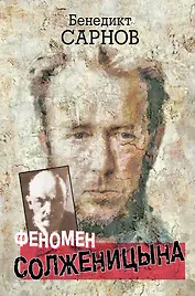 Феномен Солженицына