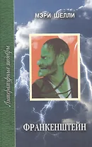 Франкенштейн или Современный Прометей (ЛитШ)