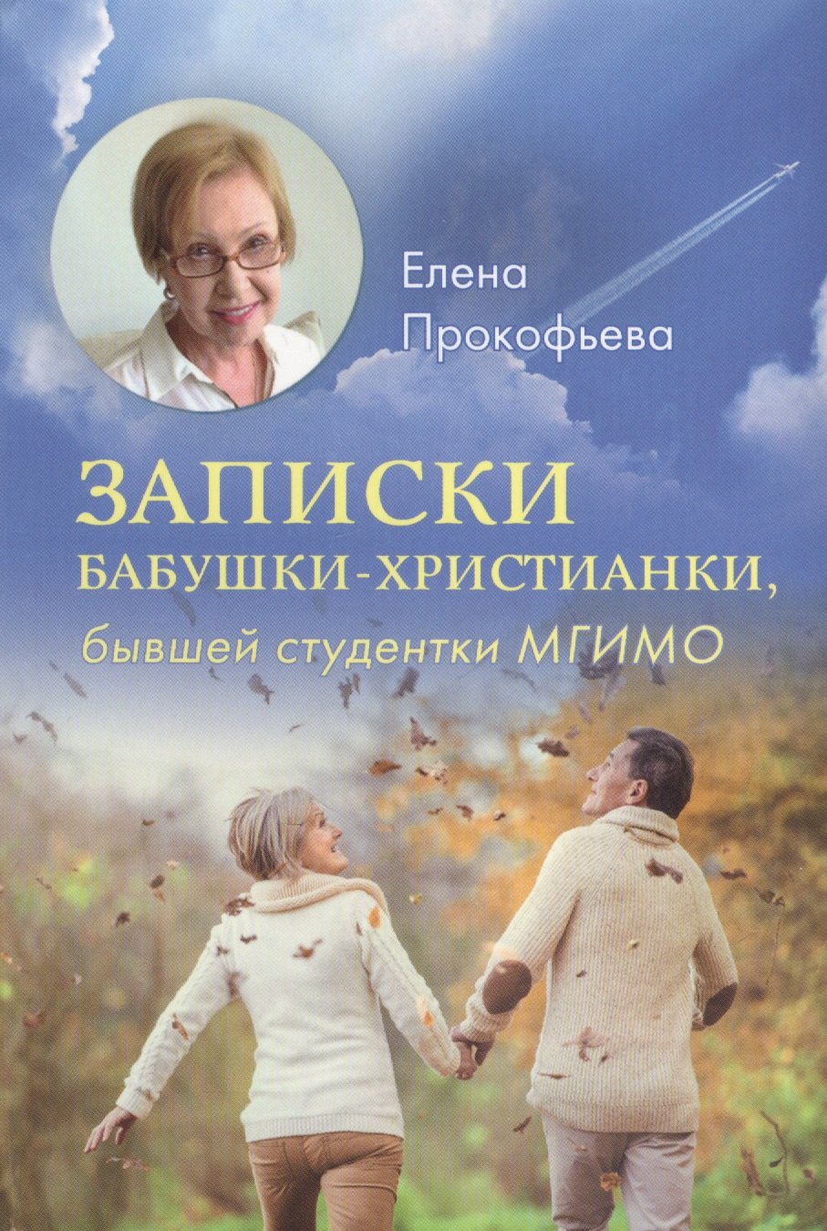 

Записки бабушки-христианки бывшей студентки МГИМО (Прокофьева)