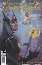Комикс Мироходцы №19 Битва за Эдем Ч.1 (м) Котков