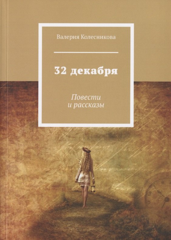 

32 декабря. Повести и рассказы