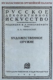 Художественное оружие. Из запасников оружейной палаты