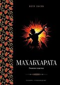 Махабхарата: Ревизия смыслов - 0