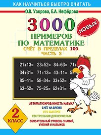 3000 новых примеров по математике. Счет в пределах 100. В 2-х частях. Ч.2. 2 класс