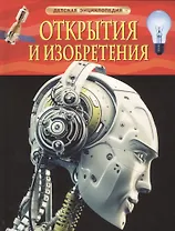 Открытия и изобретения