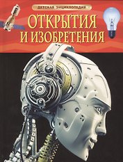 Открытия и изобретения