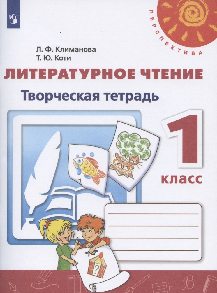Литературное чтение. 1 класс. Творческая тетрадь