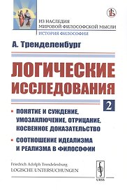 Логические исследования. Часть 2. Понятие и суждение, умозаключение, отрицание, косвенное доказательство. Соотношение идеализма и реализма в философии