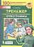 Тренажер по русскому языку 2-4 кл. Орфограммы. (Бином). (ФГОС). - 2