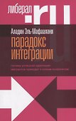 Парадокс интеграции. Почему успешная адаптация мигрантов приводит к новым конфликтам - 0