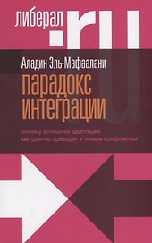Парадокс интеграции. Почему успешная адаптация мигрантов приводит к новым конфликтам