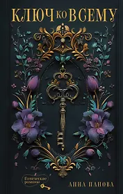Ключ ко всему
