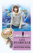 Фарфоровая жизнь: роман
