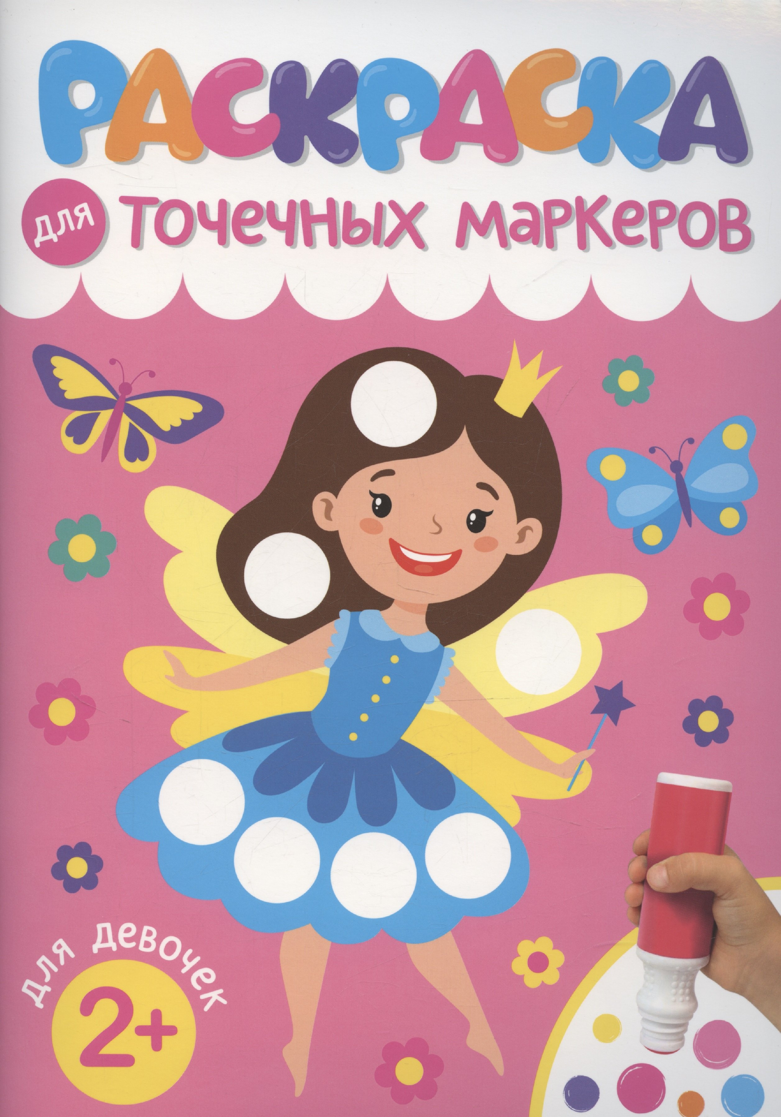 

Раскраска для точечных маркеров. Для девочек