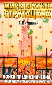 Поиск предназначения, или Двадцать седьмая теорема этики