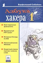 Азбука хакера 1