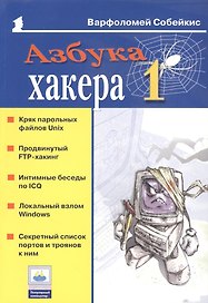 Азбука хакера 1