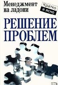 Решение проблем