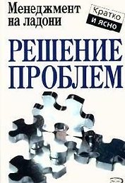 Решение проблем