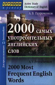 2000 самых употребительных английских слов. Для продолжающих