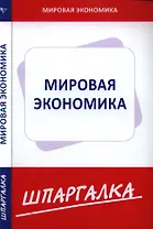 Шпаргалка по мировой экономике